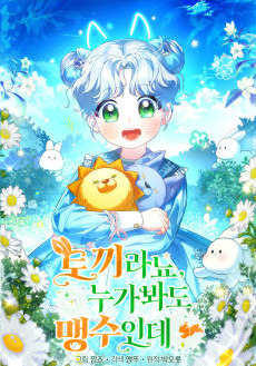 토끼라뇨, 누가 봐도 맹수인데