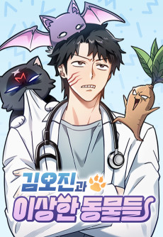 김오진과 이상한 동물들