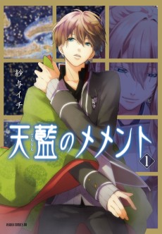 天藍のメメント