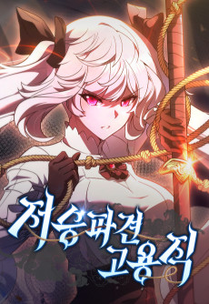 저승파견고용직