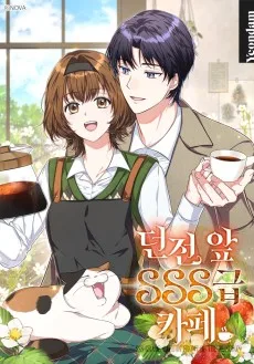 던전 앞 SSS급 카페