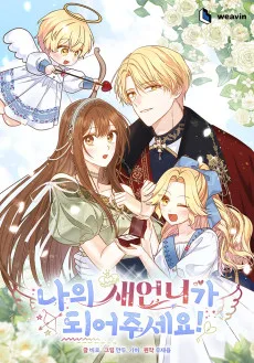 나의 새언니가 되어주세요!