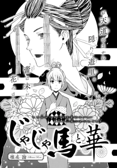 じゃじゃ馬と華