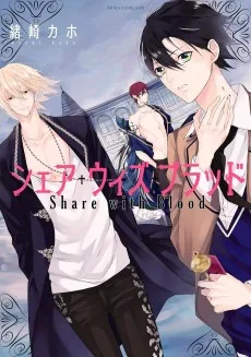 シェア・ウィズ・ブラッド