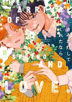 きみが灯してくれたなら