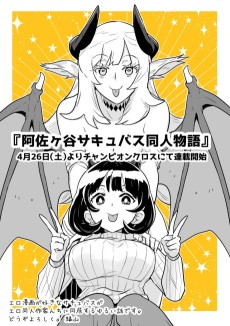 阿佐ヶ谷サキュバス同人物語