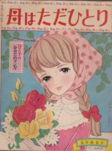 母はただひとり