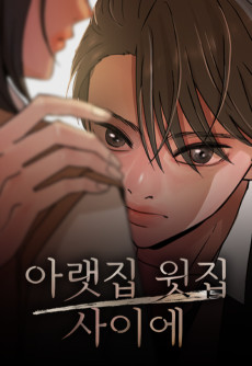 아랫집 윗집 사이에