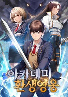 아카데미 환생영웅