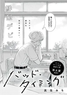 バッド・タイミング