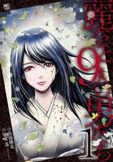 麗奈と9人の男たち