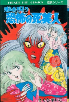 私を呪う恐怖の死美人