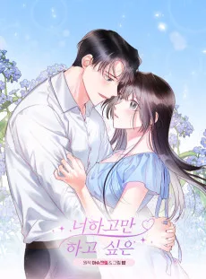 너하고만 하고 싶은