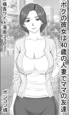 ボクの彼女は40歳の人妻でママの友達