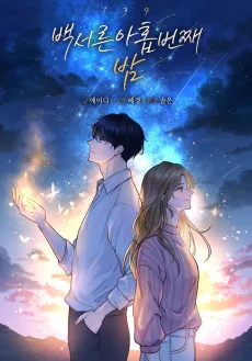 백서른아홉번째 밤