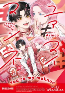 ユアマイマンネ