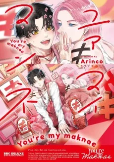 ユアマイマンネ