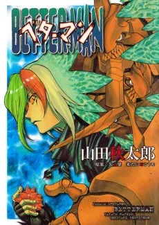 ベターマン
