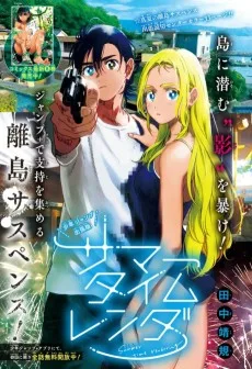 サマータイムレンダ 番外編