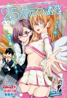 2.5次元の誘惑 番外編2