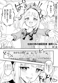 伝説の男の娘配信者 雄男くん