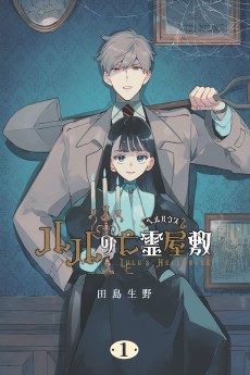 ルルの亡霊屋敷