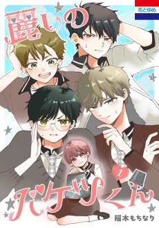 麗しのバケツくん