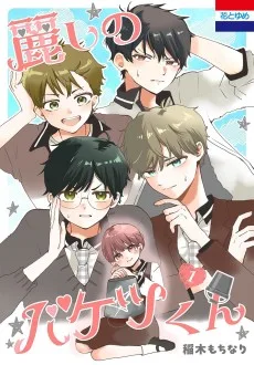 麗しのバケツくん