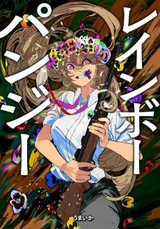 レインボーパンジー