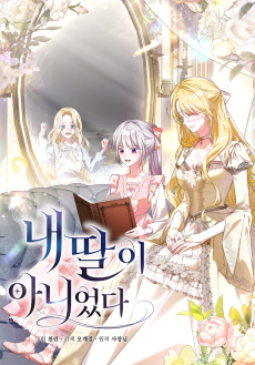 내 딸이 아니었다