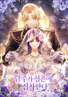 남주가 청혼에 집착한다