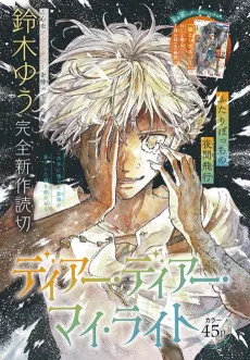 ディアー・ディアー・マイ・ライト