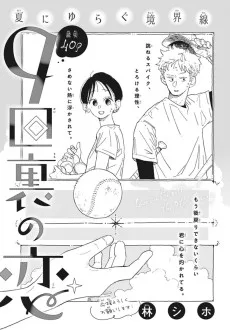 9回裏の恋