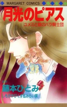 ユメミと銀のバラ騎士団 月光のピアス