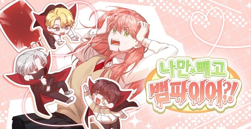 나만 빼고 뱀파이어?!