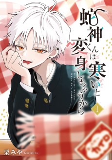 蛇神くんは寒いと変身しちゃうから