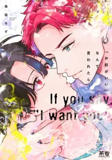 「お前がいい」なんて言われたら。