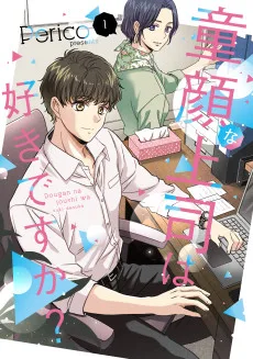 童顔な上司は好きですか？