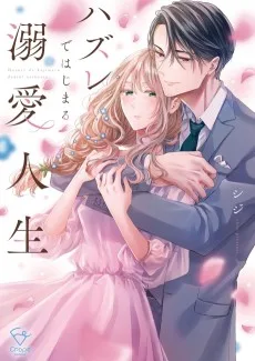 ハズレではじまる溺愛人生～仕組まれた恋の相手はハイスぺ社長