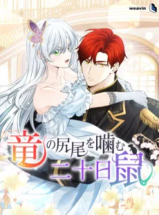 竜の尻尾を噛む二十日鼠