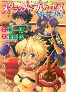 スクラップド・プリンセス す・て・プ・リ