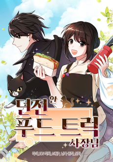 던전 안 푸드 트럭 사장님