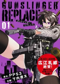 ガンスリンガー・リプレイス
