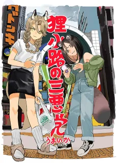 狸小路の三悪党