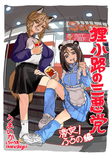 狸小路の三悪党　激突！ふらの編