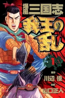 爆風三国志 我王の乱