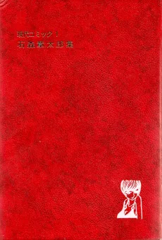 現代コミック 石森章太郎集