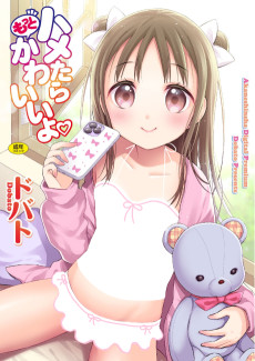 ハメたらもっとかわいいよ♡