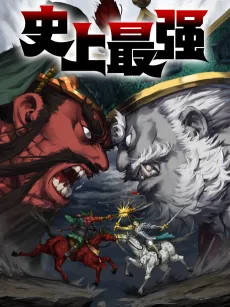 史上最强