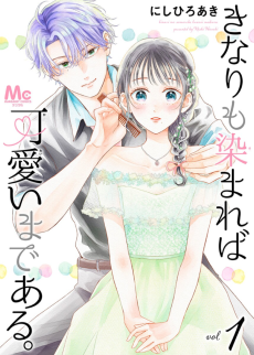 きなりも染まれば可愛いまである。